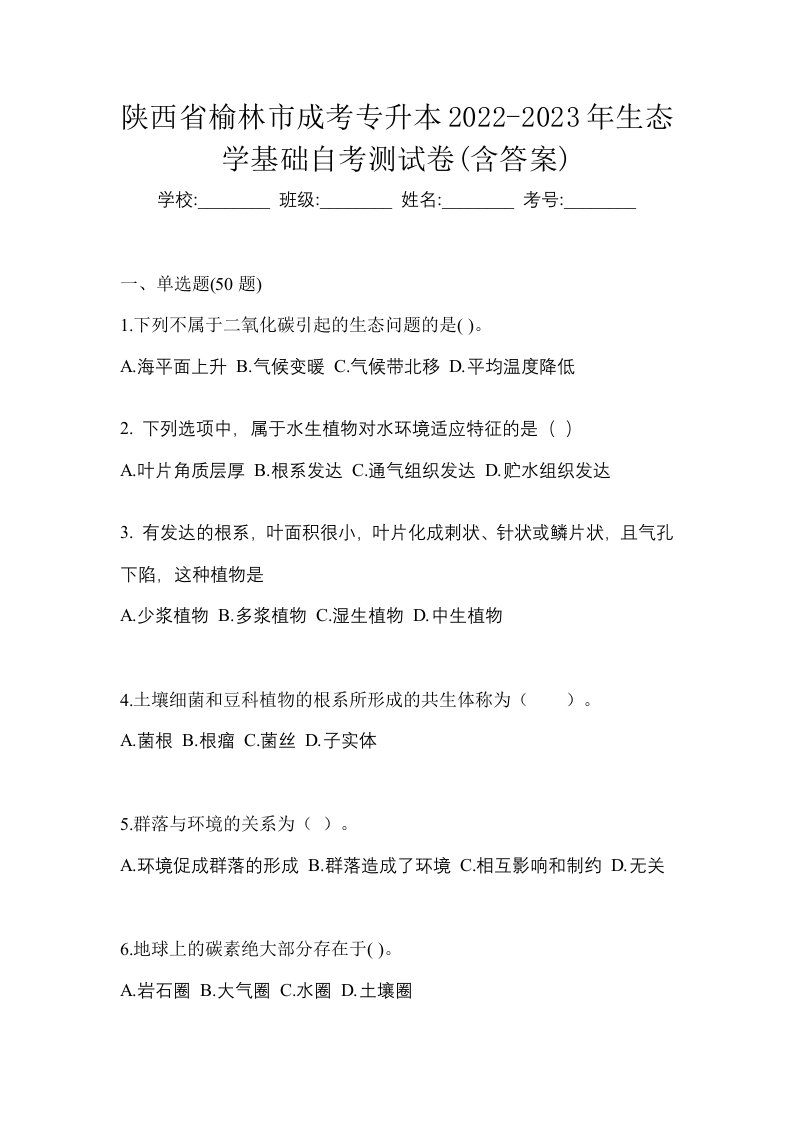 陕西省榆林市成考专升本2022-2023年生态学基础自考测试卷含答案