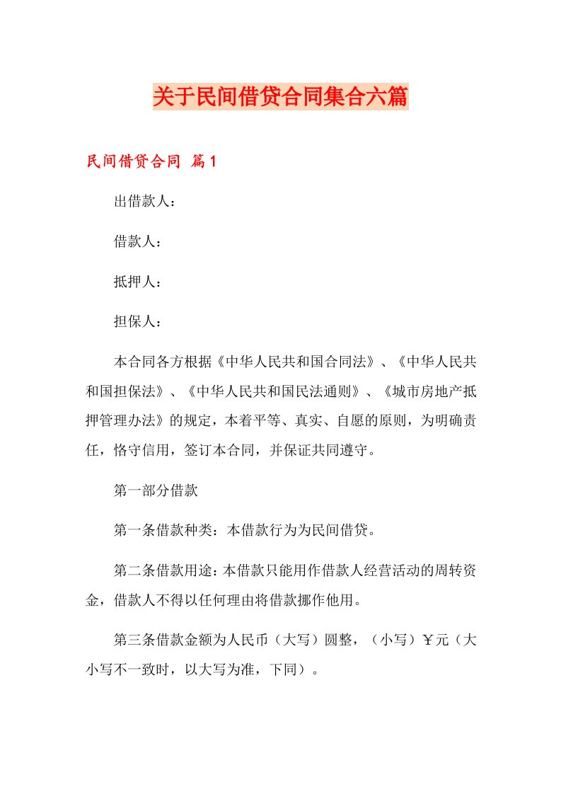 关于民间借贷合同集合六篇