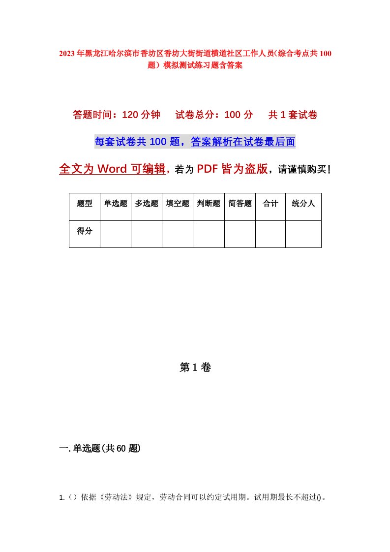 2023年黑龙江哈尔滨市香坊区香坊大街街道横道社区工作人员综合考点共100题模拟测试练习题含答案