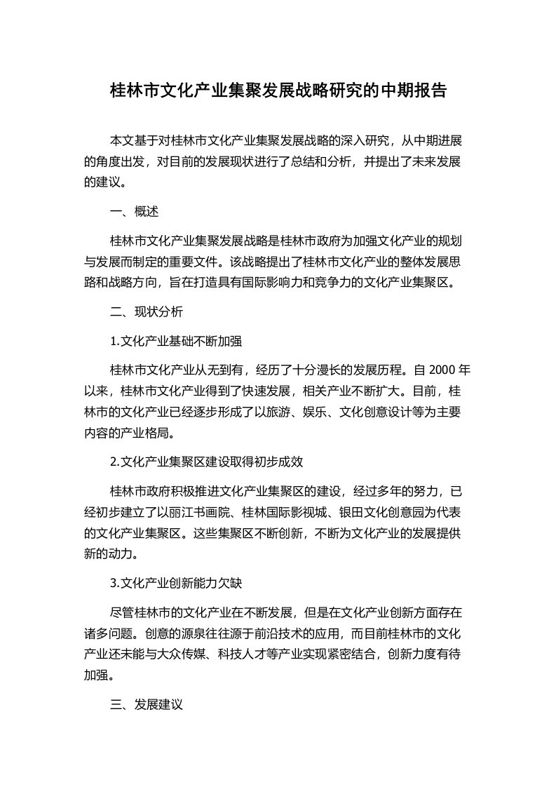 桂林市文化产业集聚发展战略研究的中期报告