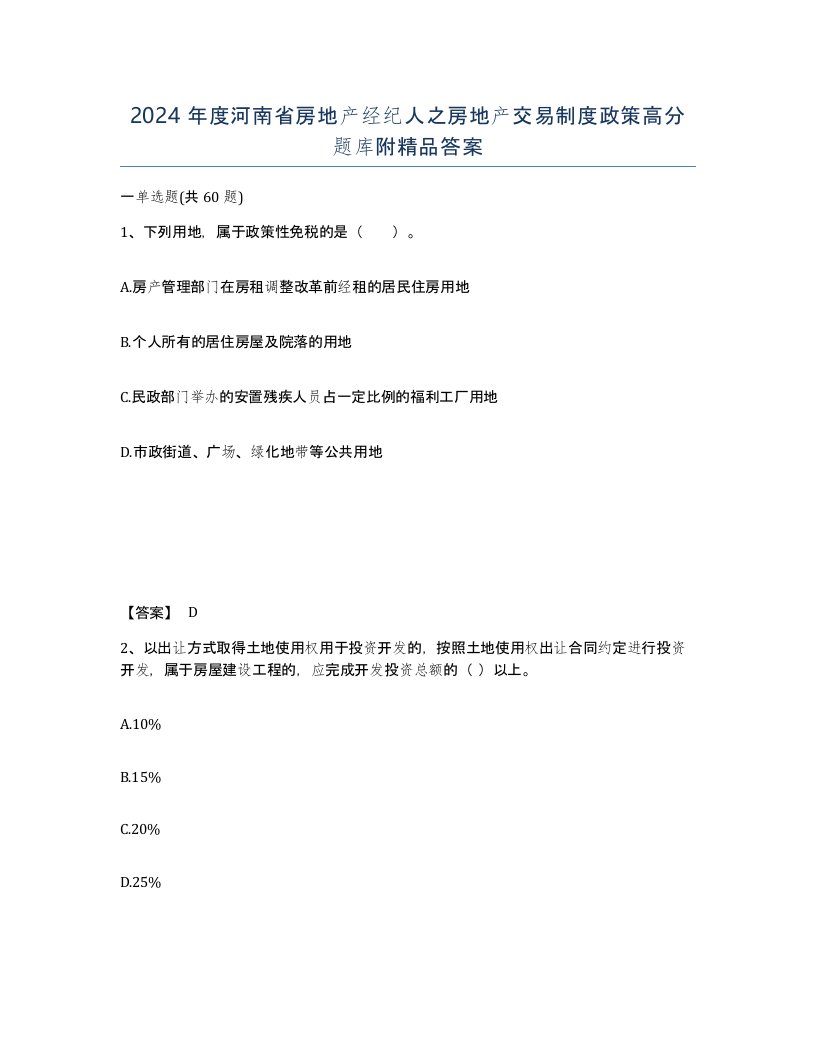 2024年度河南省房地产经纪人之房地产交易制度政策高分题库附答案