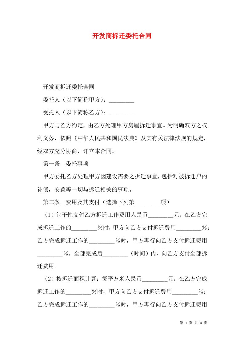 开发商拆迁委托合同