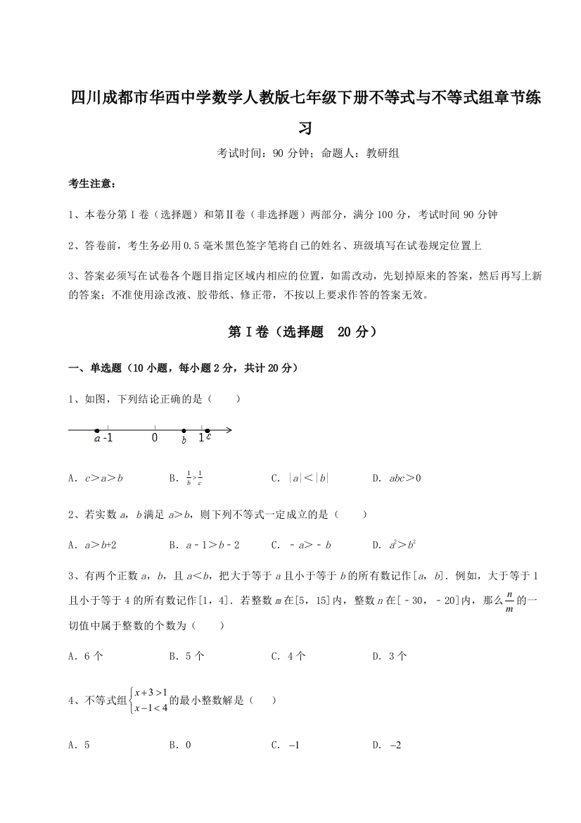 小卷练透四川成都市华西中学数学人教版七年级下册不等式与不等式组章节练习练习题（详解）