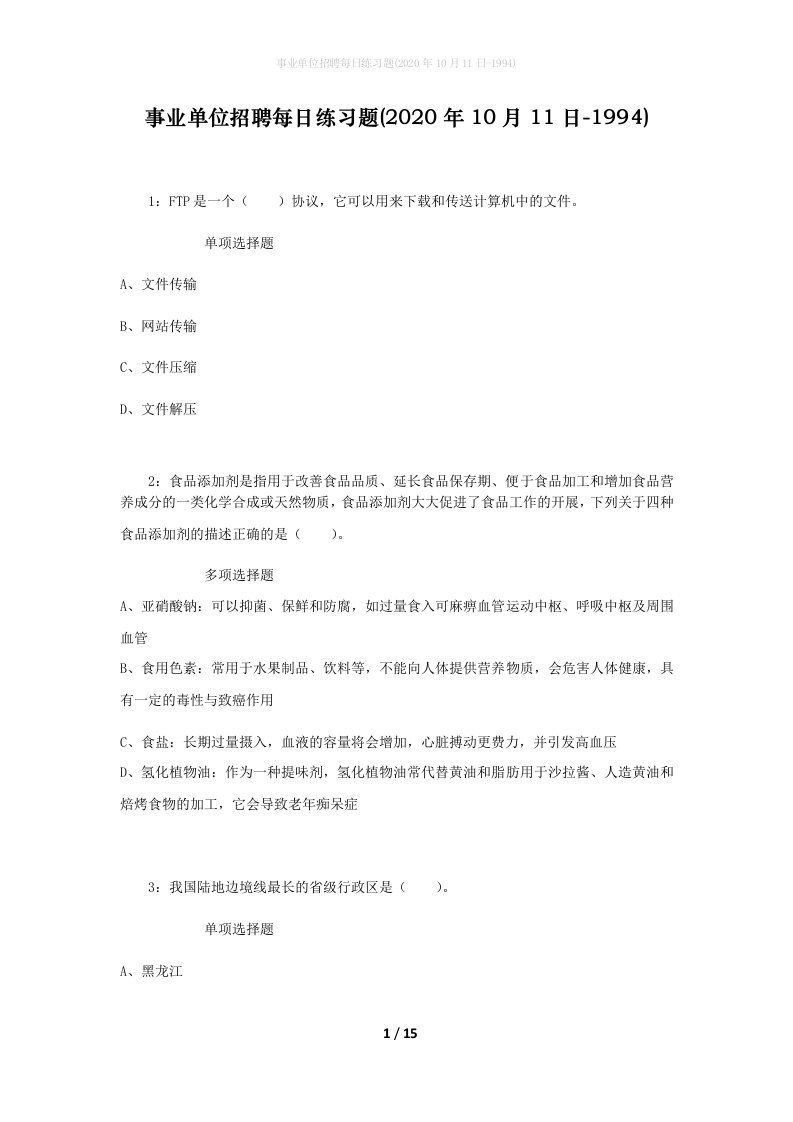 事业单位招聘每日练习题2020年10月11日-1994