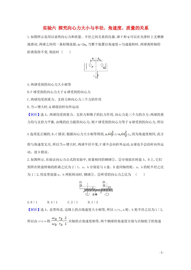 2021高考物理一轮复习实验六探究向心力大小与半径角速度质量的关系练习含解析鲁科版