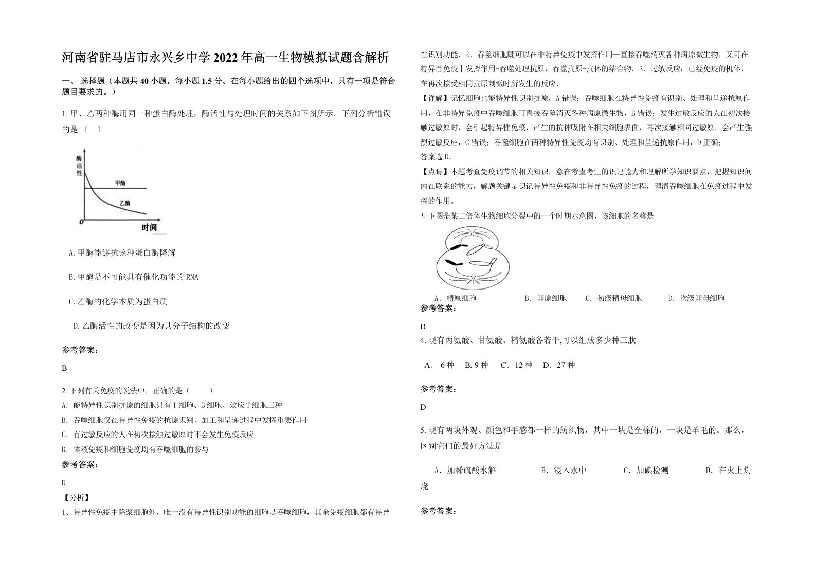 河南省驻马店市永兴乡中学2022年高一生物模拟试题含解析