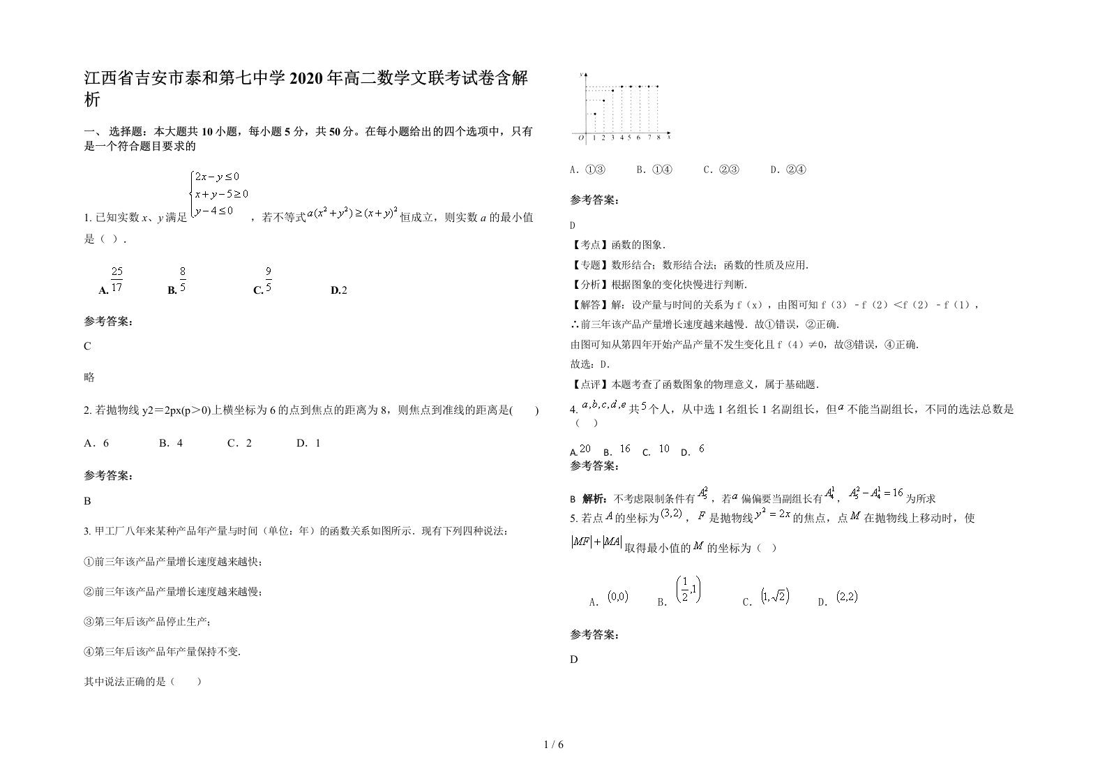 江西省吉安市泰和第七中学2020年高二数学文联考试卷含解析