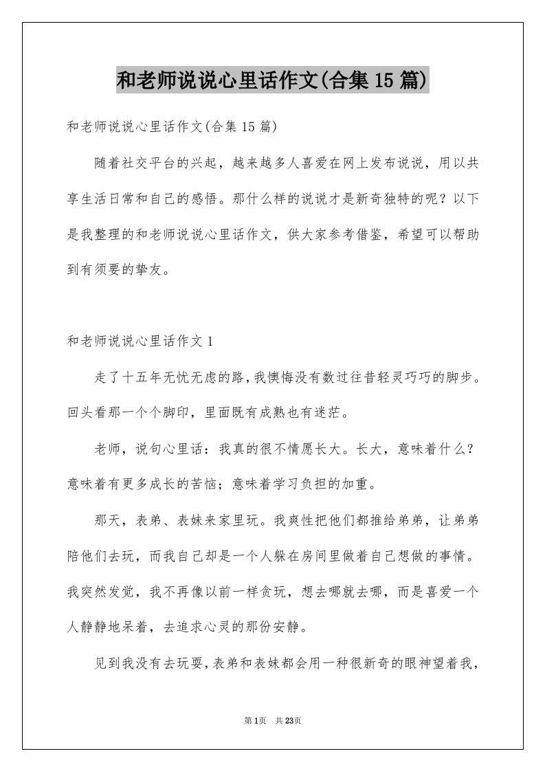 和老师说说心里话作文合集15篇