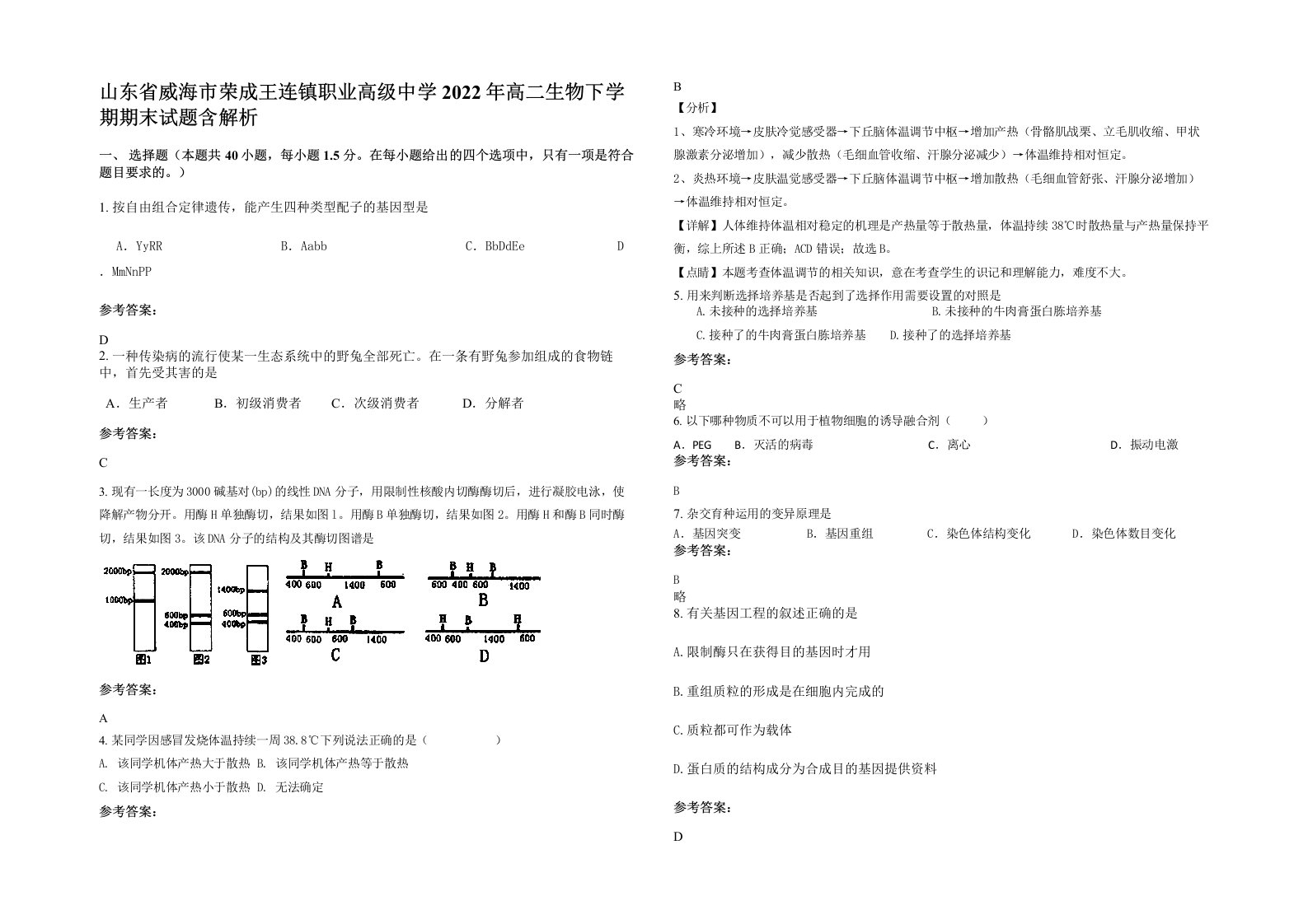 山东省威海市荣成王连镇职业高级中学2022年高二生物下学期期末试题含解析