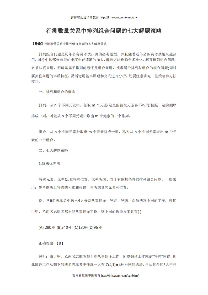 行测数量关系中排列组合问题的七大解题策略