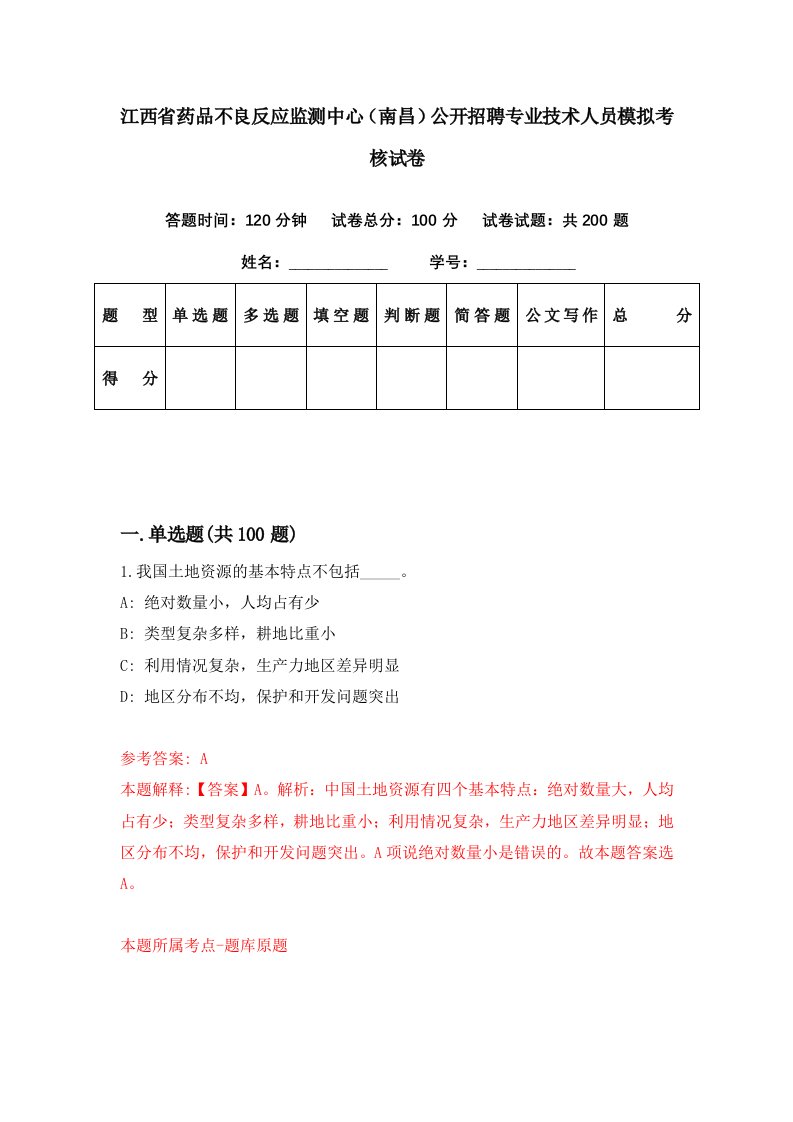 江西省药品不良反应监测中心南昌公开招聘专业技术人员模拟考核试卷8