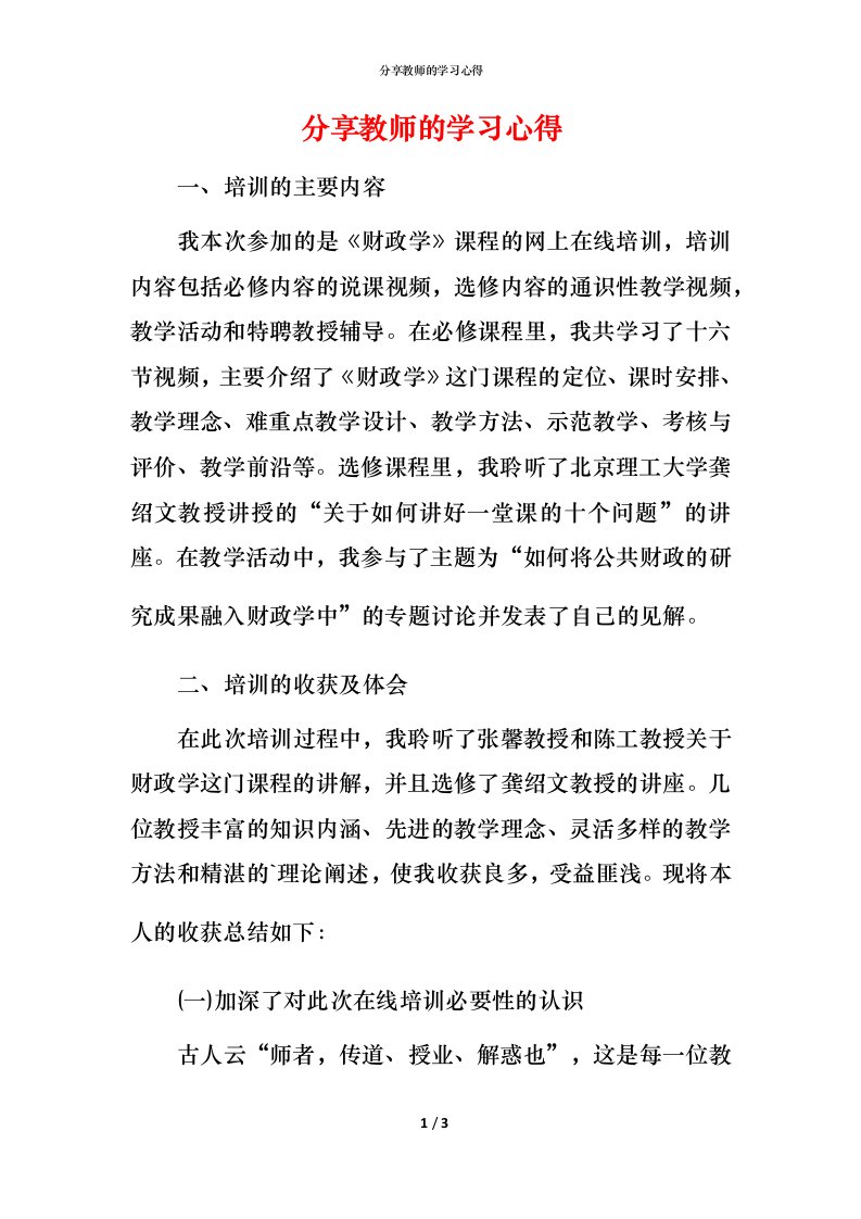 精编分享教师的学习心得