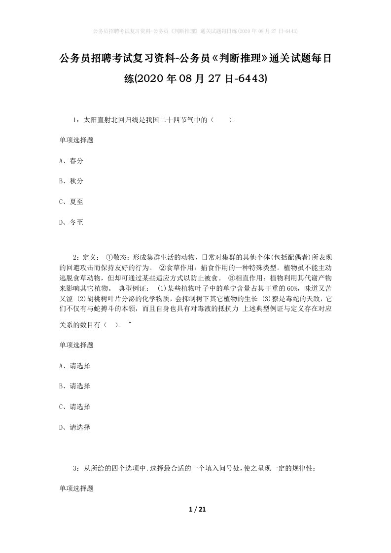 公务员招聘考试复习资料-公务员判断推理通关试题每日练2020年08月27日-6443