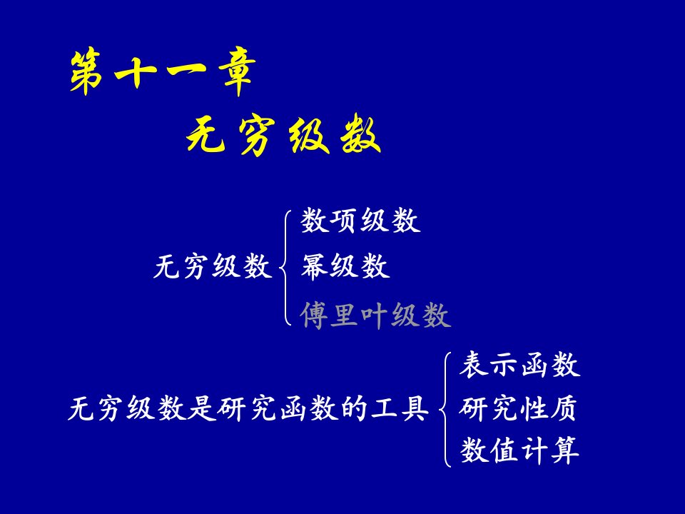 高等数学同济六版第一节常数项级数的概念和性质