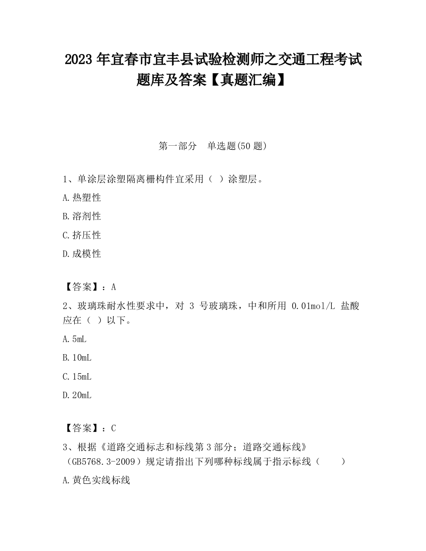 2023年宜春市宜丰县试验检测师之交通工程考试题库及答案【真题汇编】