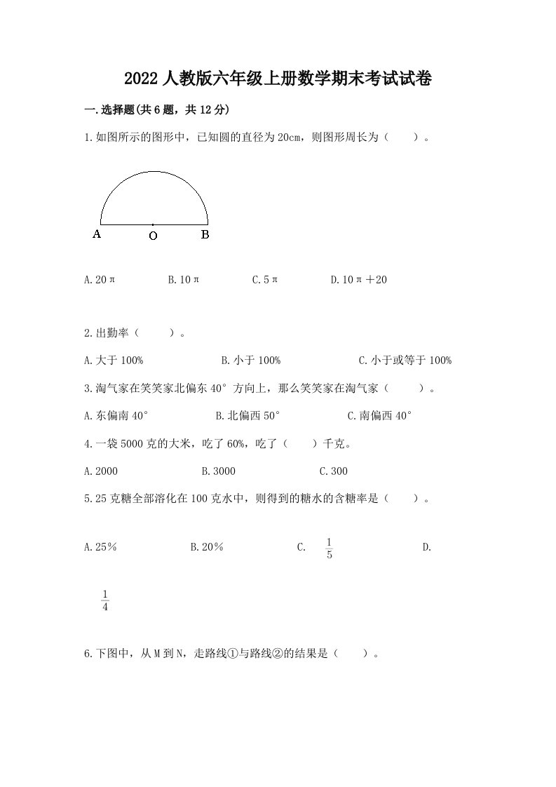 2022人教版六年级上册数学期末考试试卷含完整答案（各地真题）