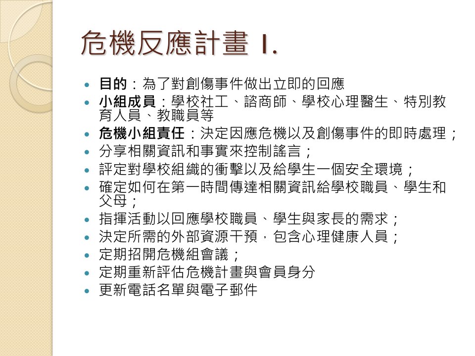 学校社会工作与危机干预课件