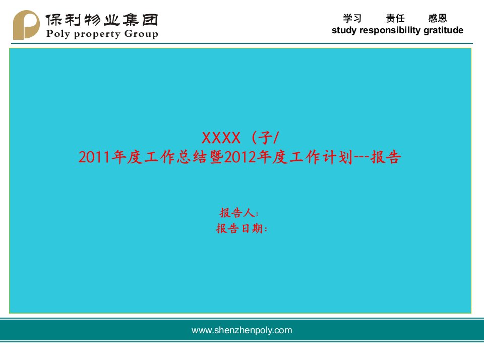 年度工作总结报告模板(保利物业)