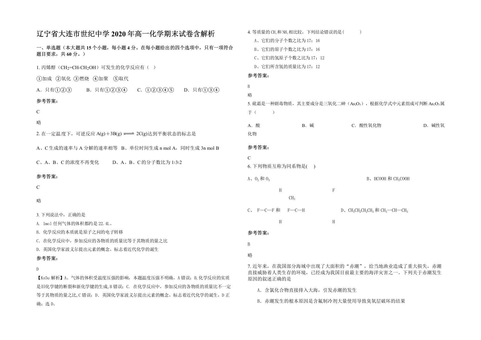 辽宁省大连市世纪中学2020年高一化学期末试卷含解析