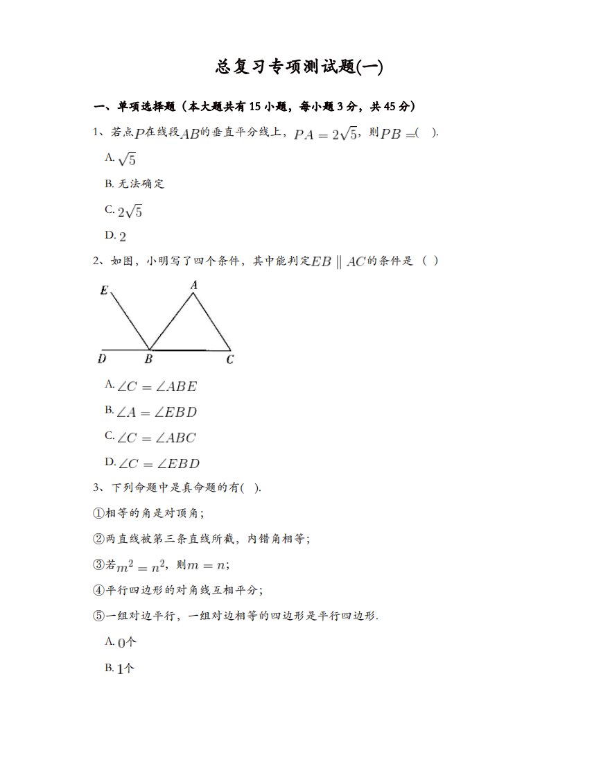 北师大版八年级数学下册总复习专项测试题附答案解析(一)