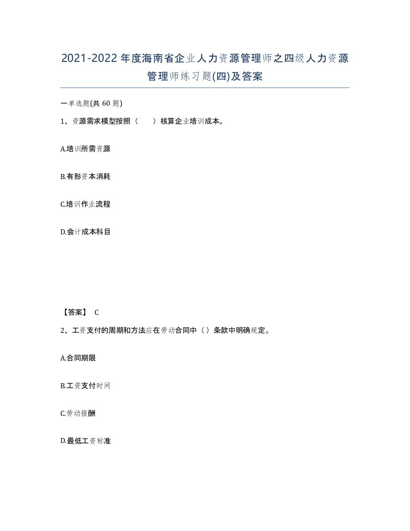 2021-2022年度海南省企业人力资源管理师之四级人力资源管理师练习题四及答案