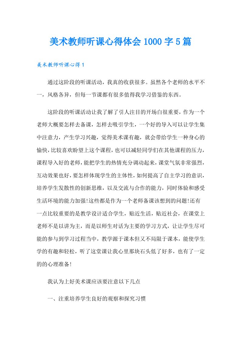 美术教师听课心得体会1000字5篇