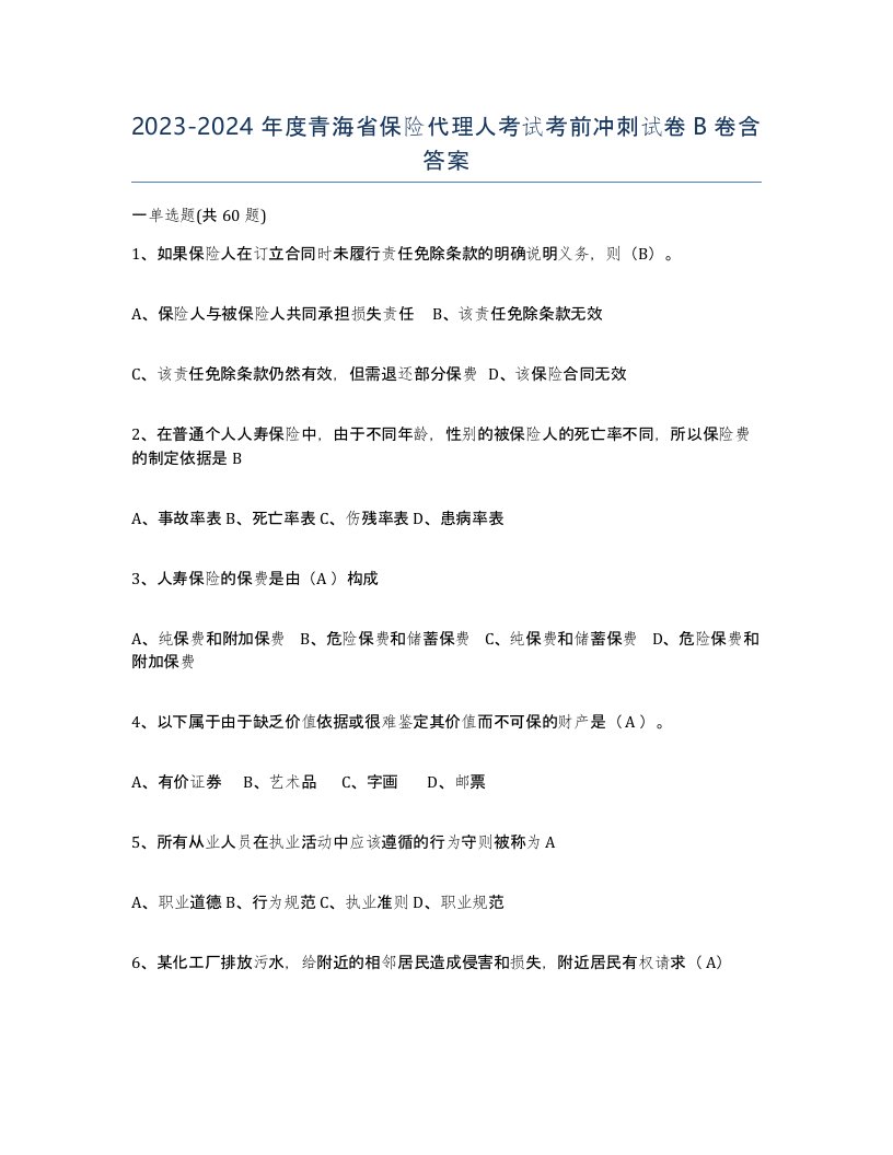 2023-2024年度青海省保险代理人考试考前冲刺试卷B卷含答案