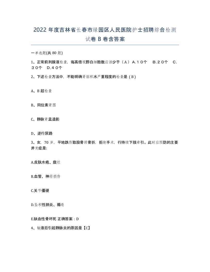 2022年度吉林省长春市绿园区人民医院护士招聘综合检测试卷B卷含答案