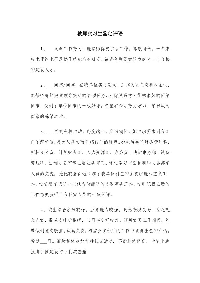 教师实习生鉴定评语