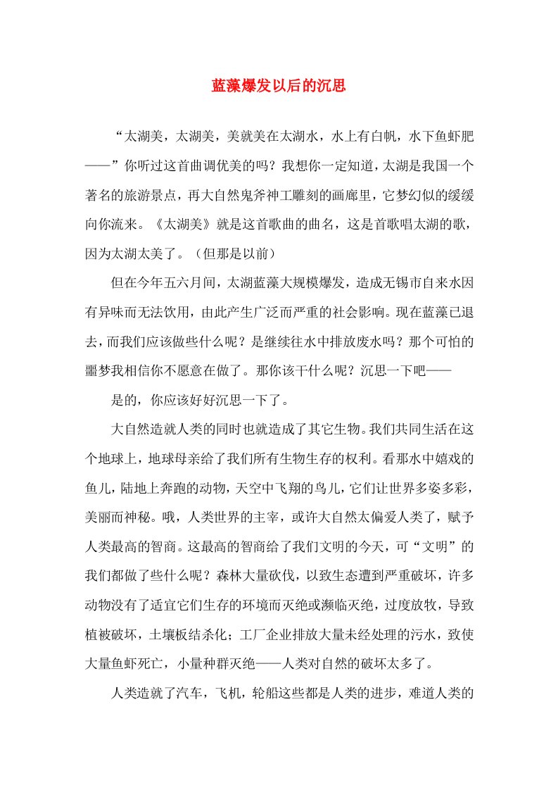 黑龙江省哈尔滨市第一零九中学初中语文竞赛作文素材蓝藻爆发以后的沉思