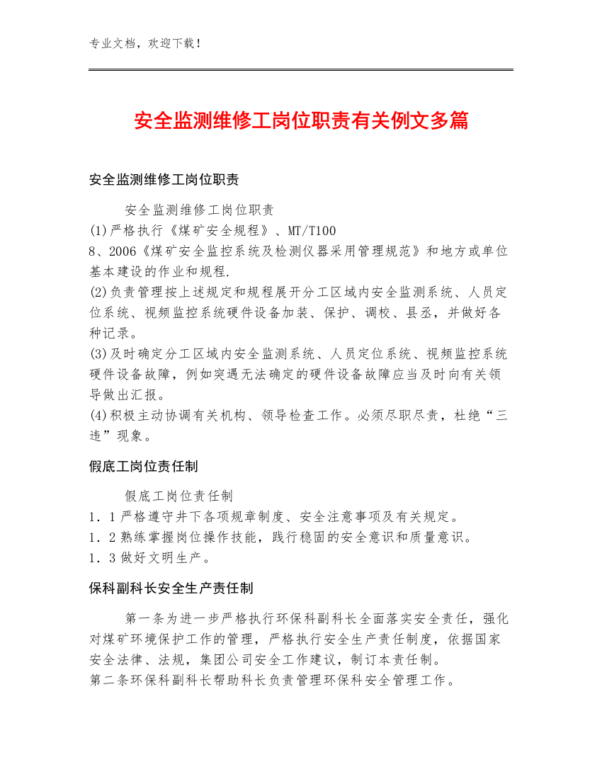 安全监测维修工岗位职责例文多篇