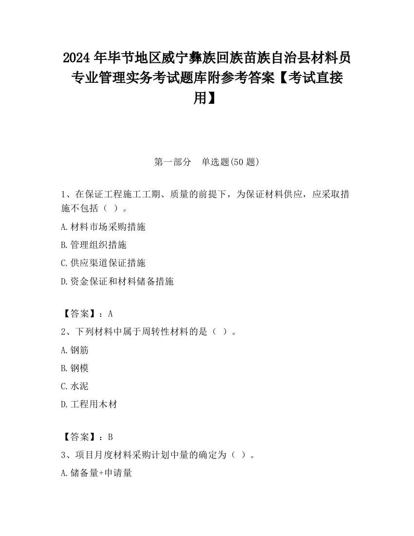 2024年毕节地区威宁彝族回族苗族自治县材料员专业管理实务考试题库附参考答案【考试直接用】