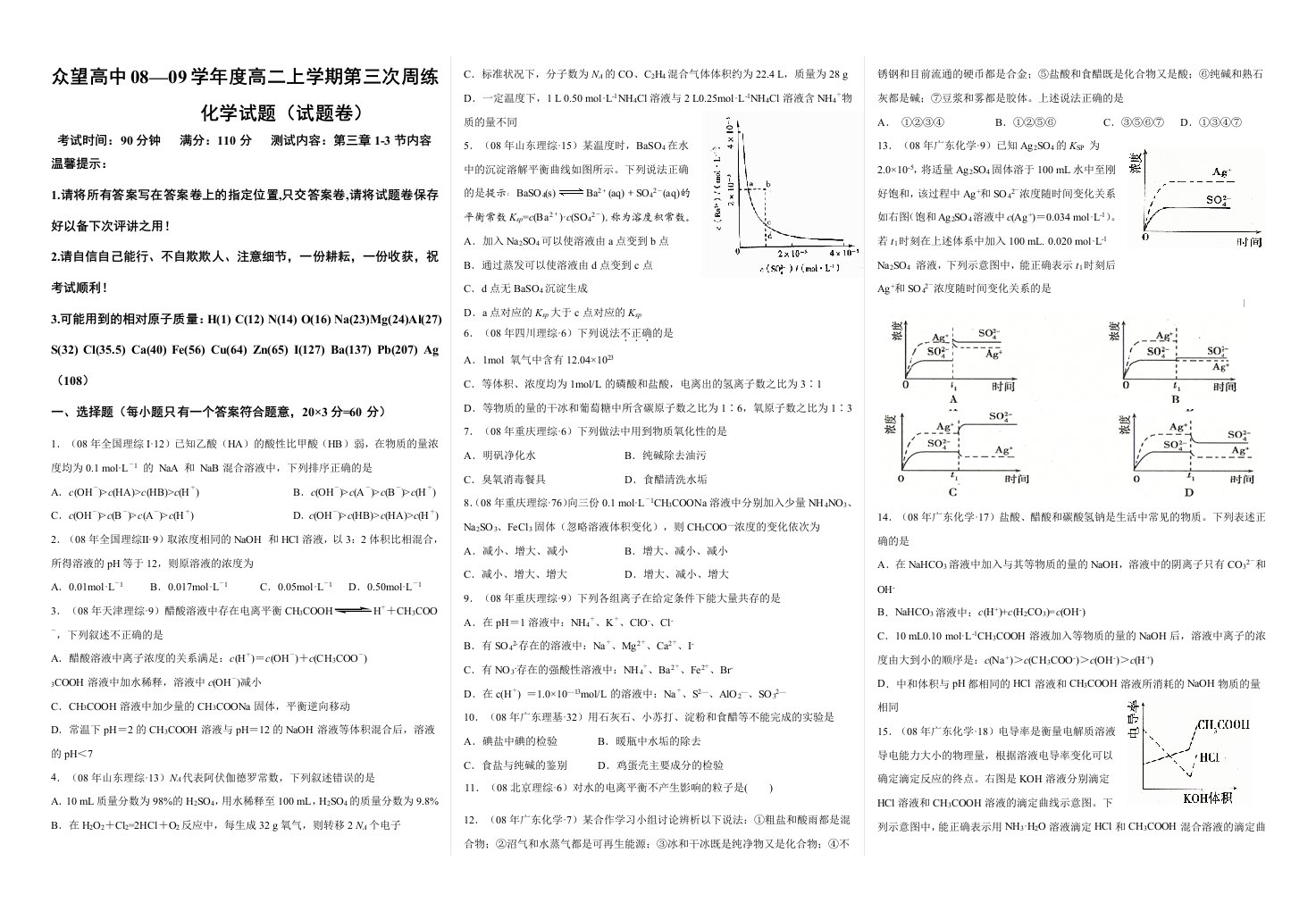 众望高中08—09学年度高二上学期第三次周练化学试题