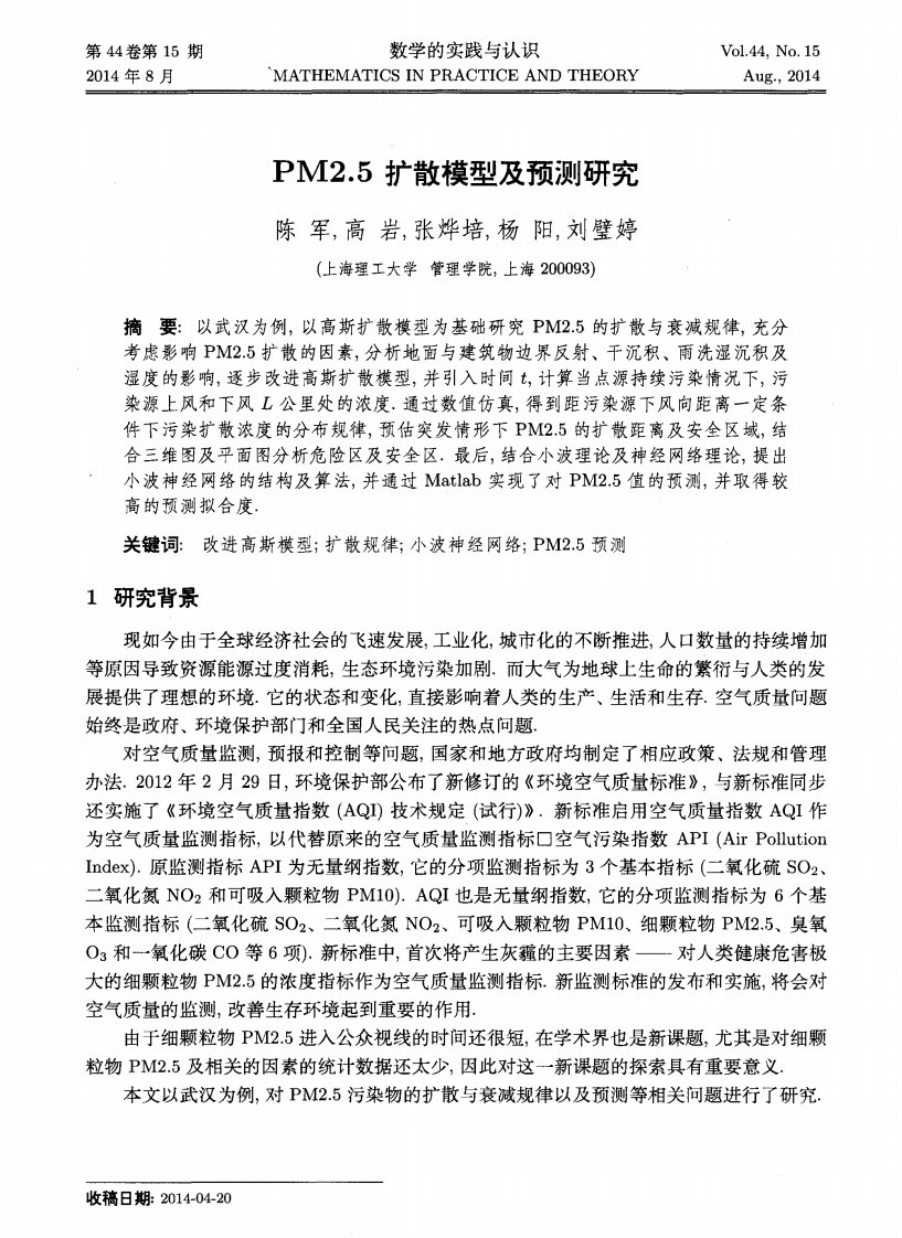 《PM2．5扩散模型及预测研究-论文.》.pdf