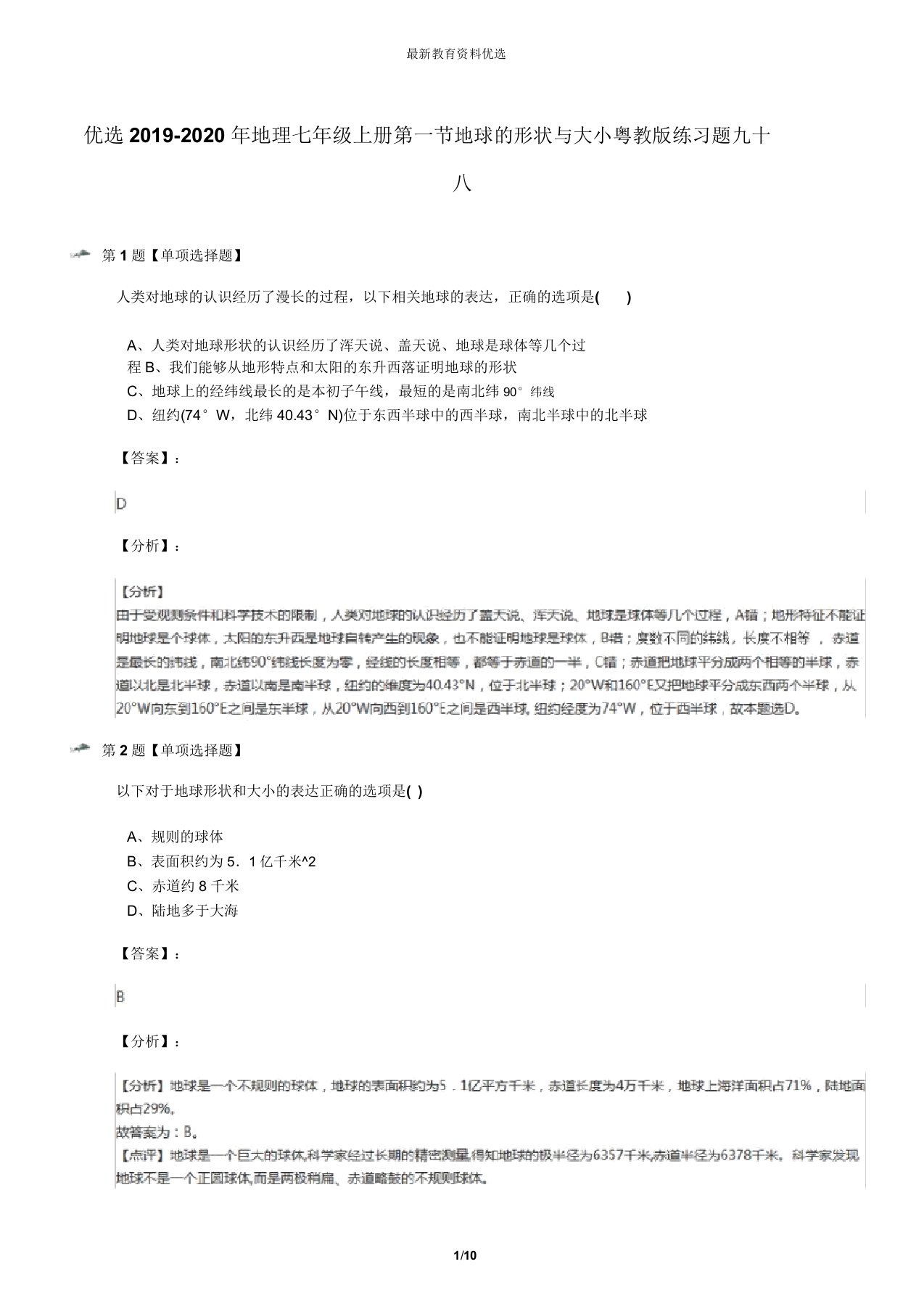 精选2019-2020年地理七年级上册第一节地球的形状与大小粤教版练习题九十八