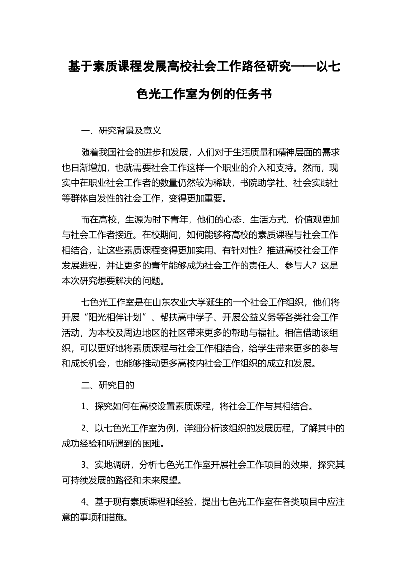 基于素质课程发展高校社会工作路径研究——以七色光工作室为例的任务书