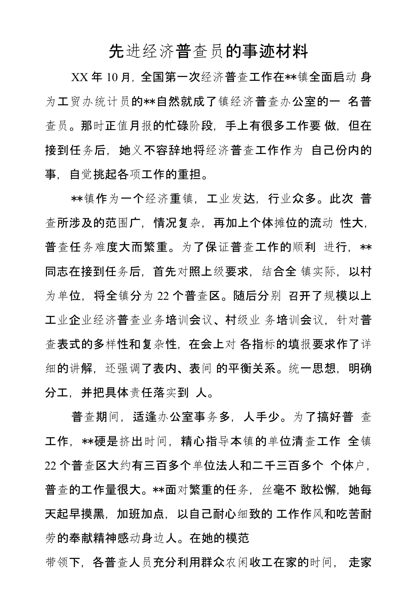 先进经济普查员的事迹材料