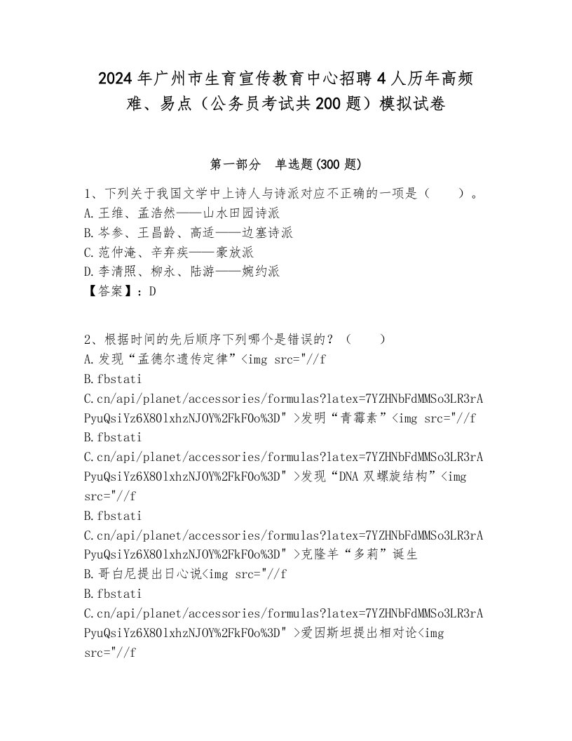 2024年广州市生育宣传教育中心招聘4人历年高频难、易点（公务员考试共200题）模拟试卷及答案1套