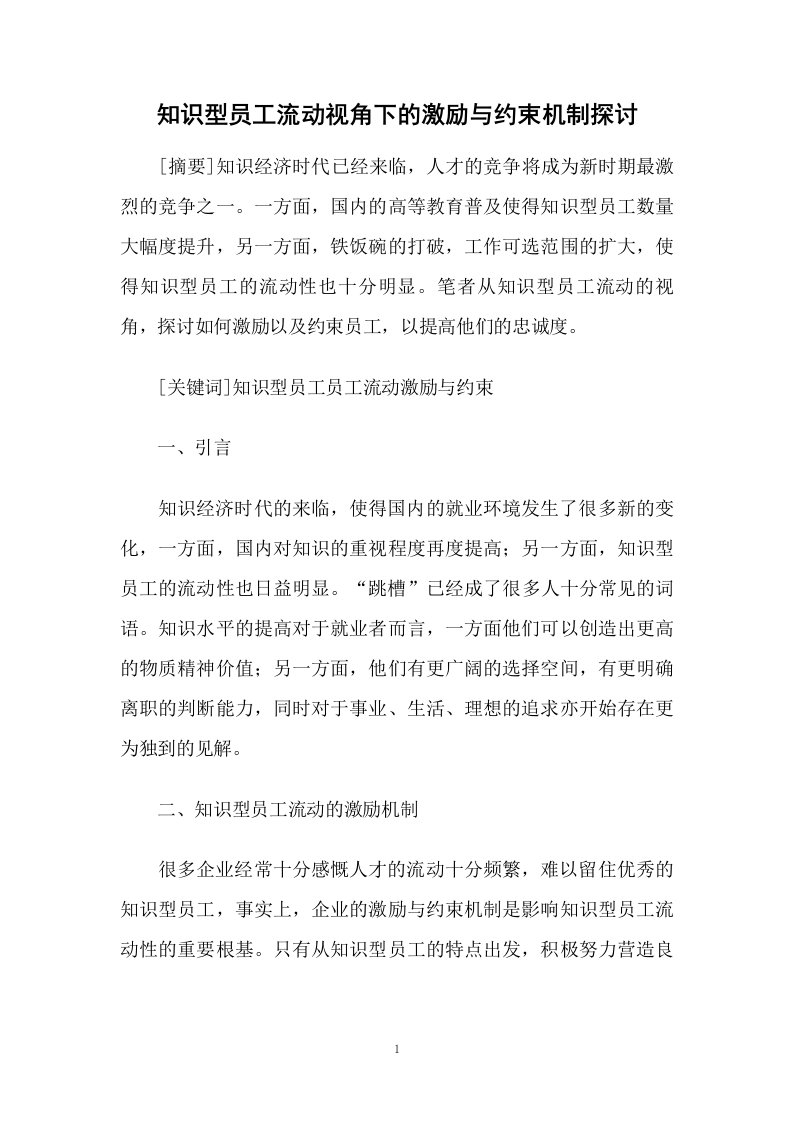 知识型员工流动视角下的激励与约束机制探讨