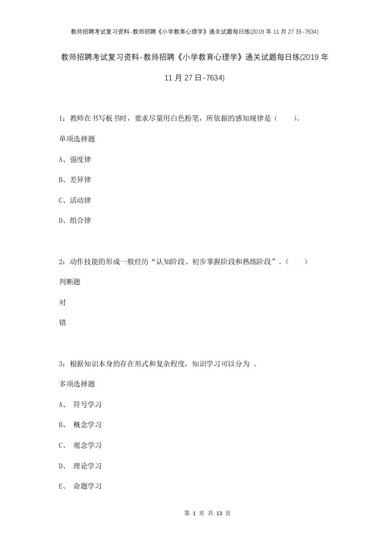 教师招聘考试复习资料-教师招聘小学教育心理学通关试题每日练2019年11月27日-7634