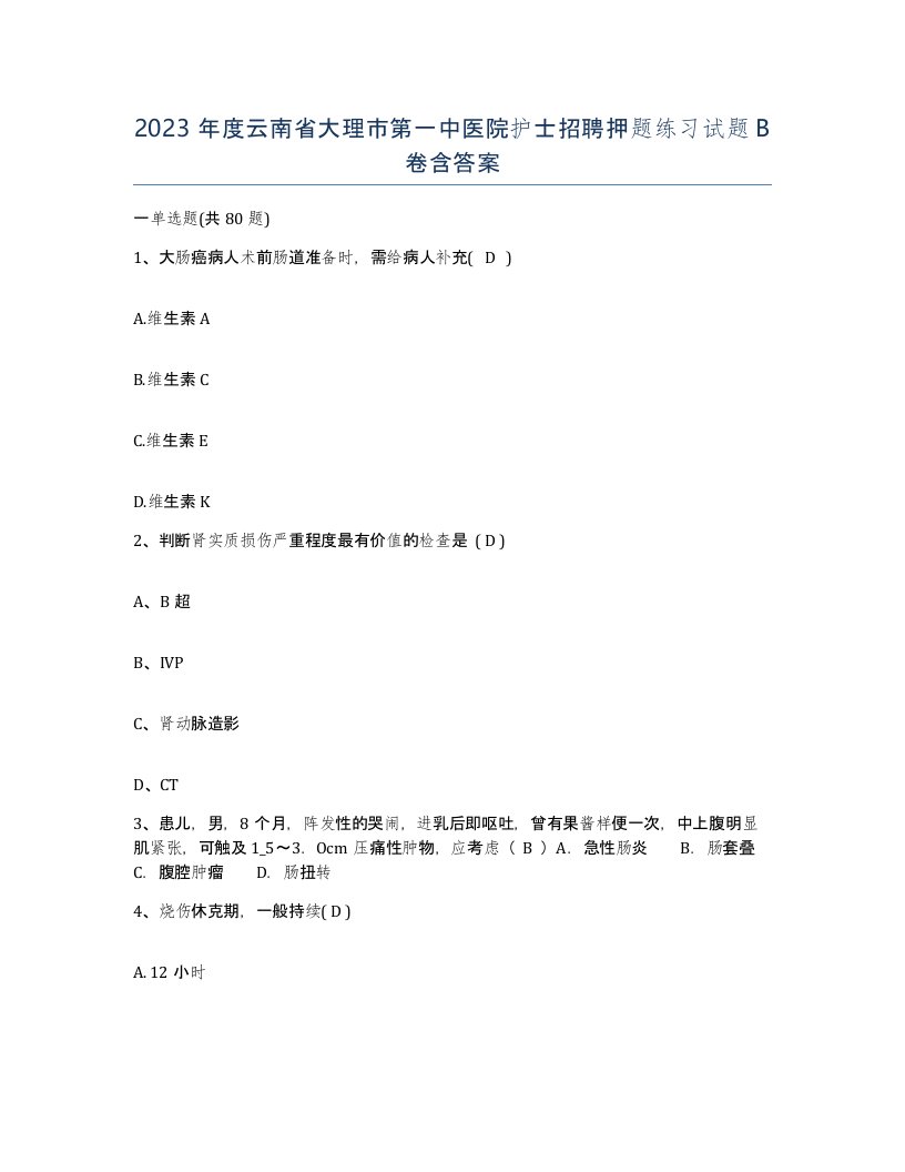 2023年度云南省大理市第一中医院护士招聘押题练习试题B卷含答案