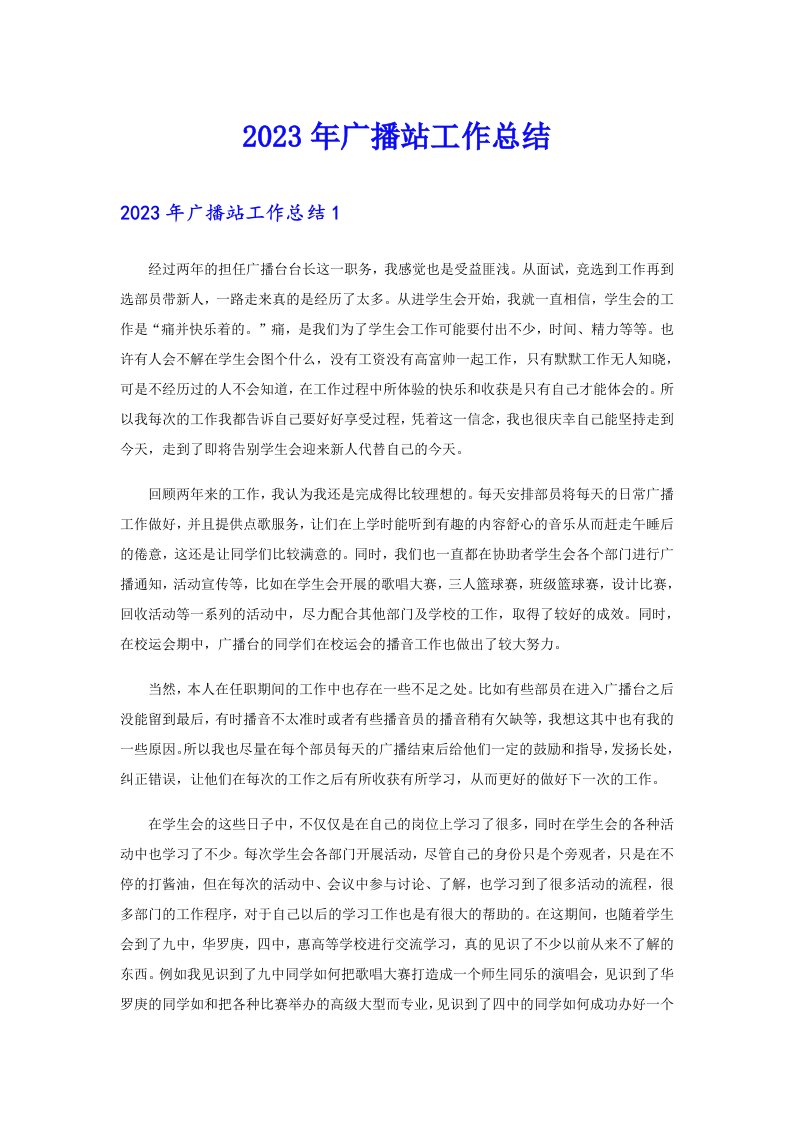 2023年广播站工作总结