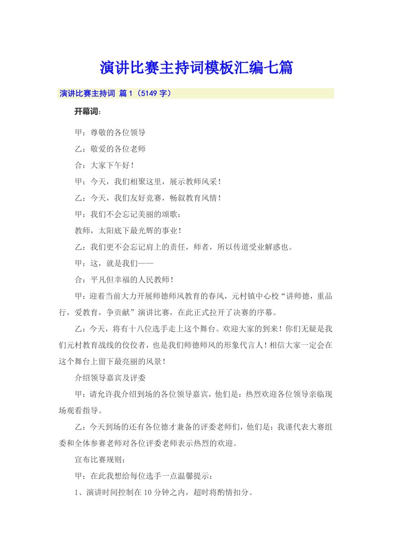 演讲比赛主持词模板汇编七篇（可编辑）