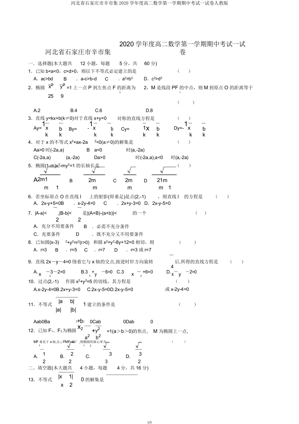 河北省石家庄市辛集市2020学年度高二数学第一学期期中考试试卷人教版