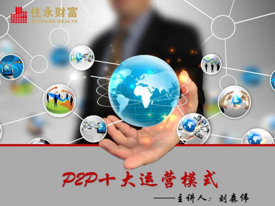 P2P十大运营模式.ppt