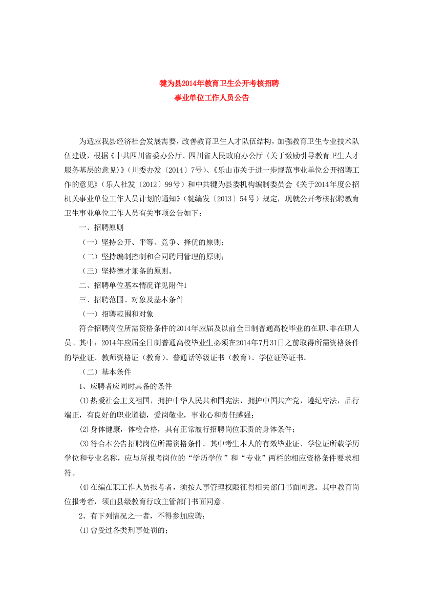 犍为县2014年教育卫生公开考核招聘事业单位工作人员公告