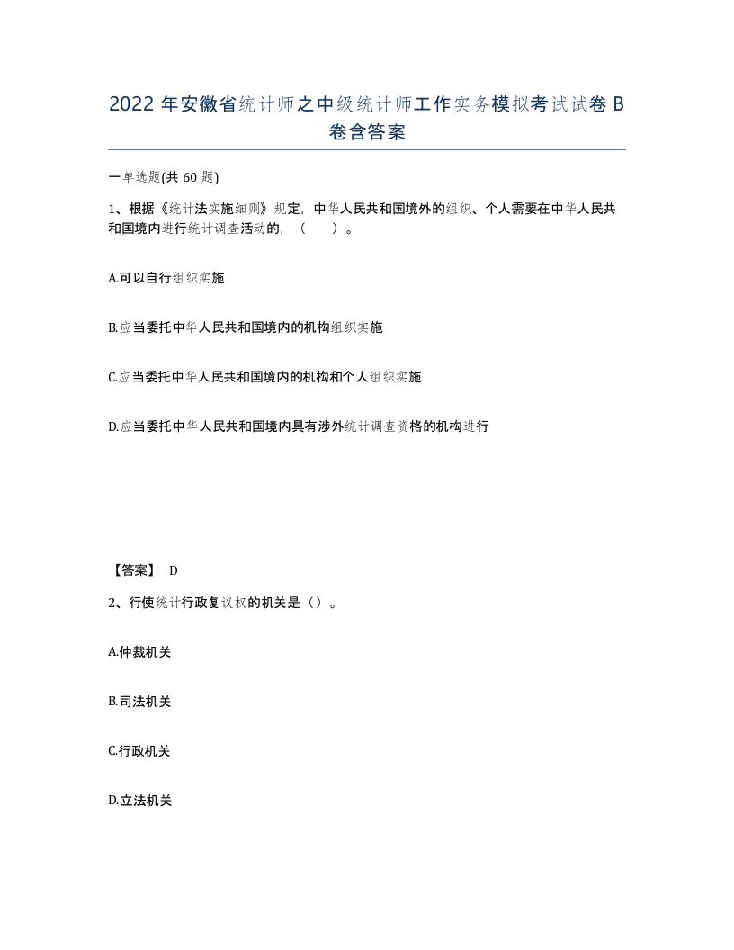 2022年安徽省统计师之中级统计师工作实务模拟考试试卷卷含答案