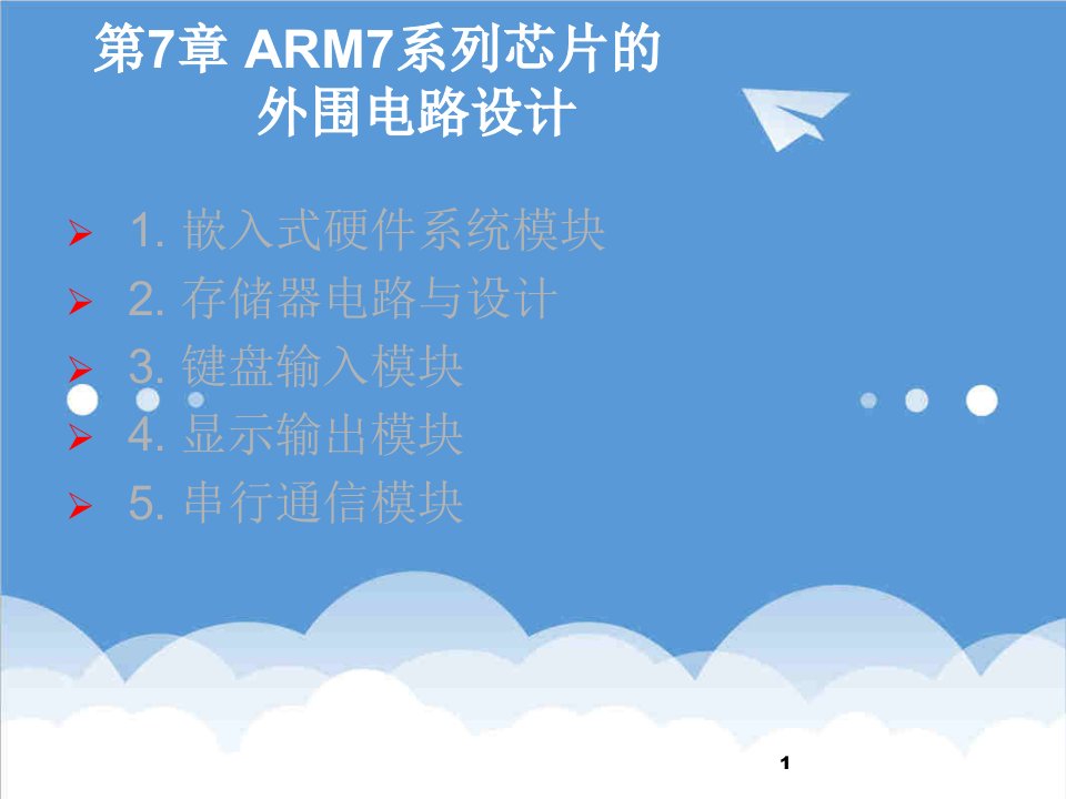 酒类资料-第7章ARM7系列芯片的外围电路设计