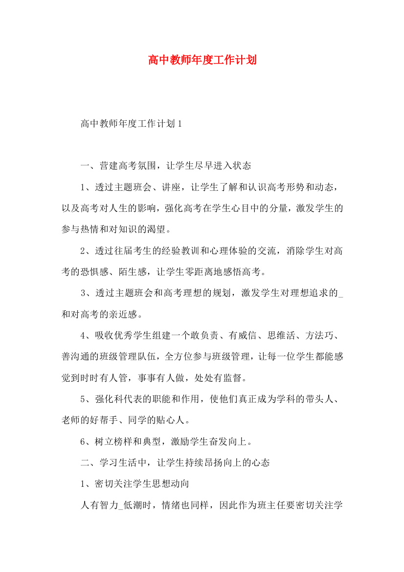 高中教师年度工作计划