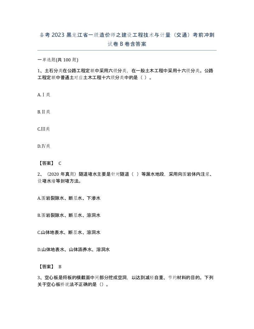 备考2023黑龙江省一级造价师之建设工程技术与计量交通考前冲刺试卷B卷含答案